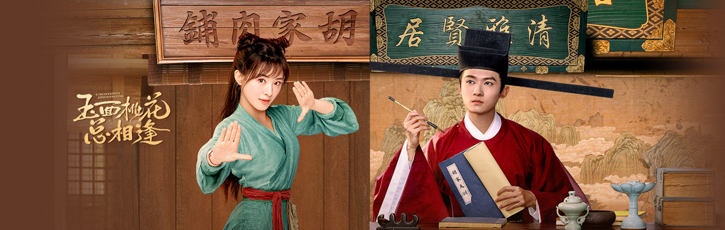 玉面桃花总相逢（卫视版） 第39集完结